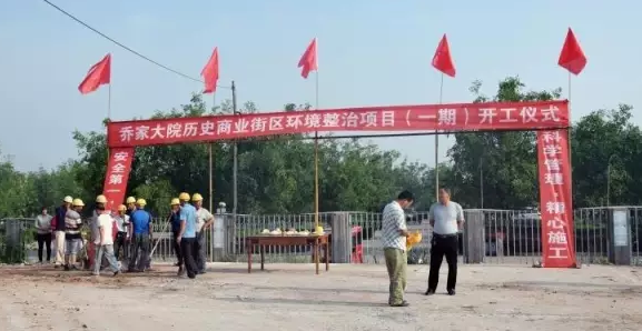 热烈祝贺乔家大院资源整合旅游项目盛大开工！