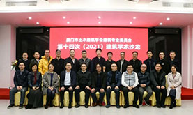 厦门市土木修建学会修建专委会第十四次（2021）修建学术沙龙在游艇会乐成举行