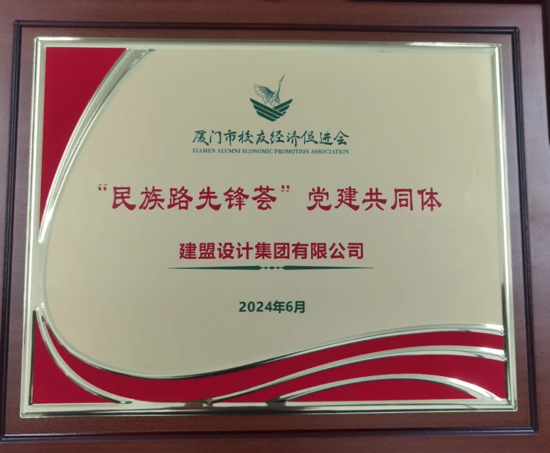 祝贺游艇会党支部成为厦门市校友经济增进会“民族先锋荟”党建配合体